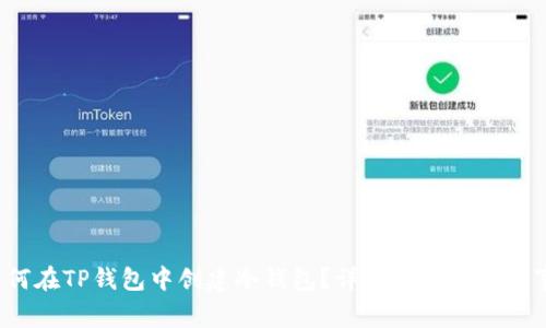  如何在TP钱包中创建冷钱包？详细步骤与注意事项
