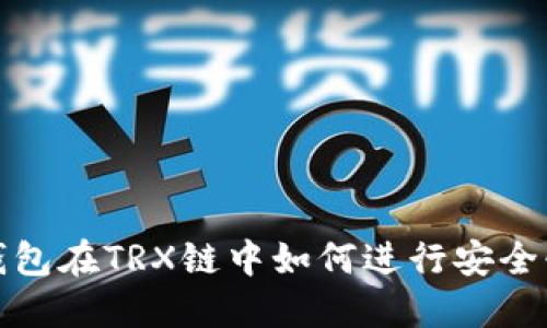 以太坊钱包在TRX链中如何进行安全快速转账