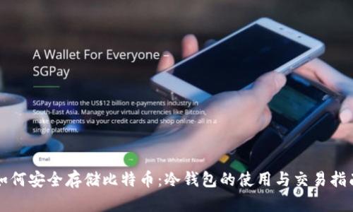 如何安全存储比特币：冷钱包的使用与交易指南