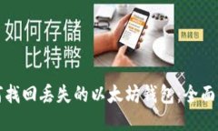 如何找回丢失的以太坊钱