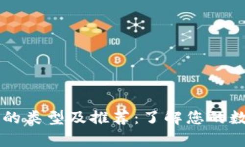 区块链电子钱包的类型及推荐：了解您的数字资产存储方式
