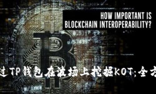 如何通过TP钱包在波场上挖掘KOT：全方位指南
