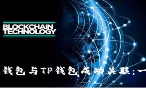 如何将IM钱包与TP钱包成功关联：一步步教程