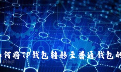 TP观察：如何将TP钱包转移至普通钱包的详细指南