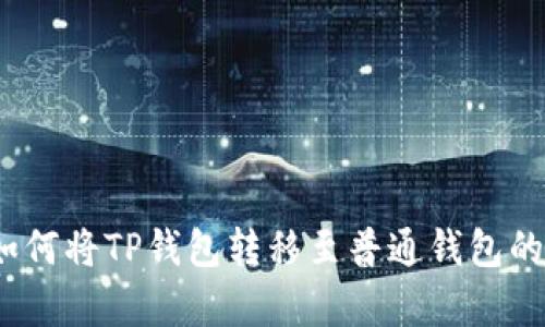 TP观察：如何将TP钱包转移至普通钱包的详细指南