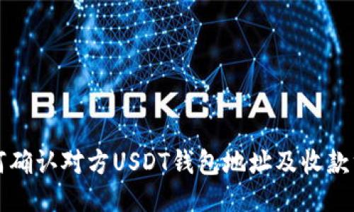 如何确认对方USDT钱包地址及收款方式