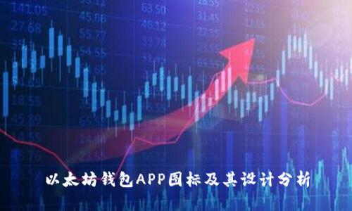 以太坊钱包APP图标及其设计分析