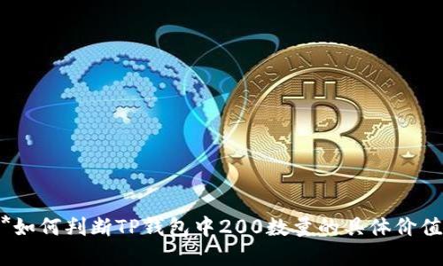 **如何判断TP钱包中200数量的具体价值？
