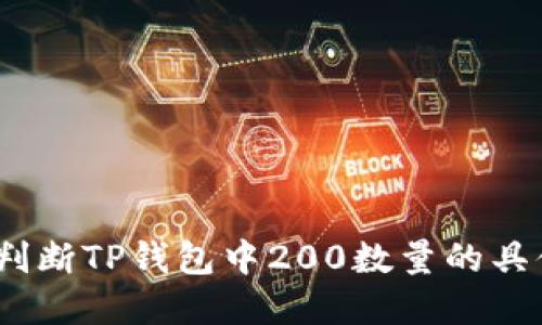 **如何判断TP钱包中200数量的具体价值？
