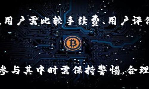baioti如何将比特币钱包中的比特币兑换成人民币/baioti  
比特币, 比特币钱包, 人民币, 兑换/guanjianci

## 内容大纲

1. **引言**
   - 比特币的背景
   - 比特币钱包的定义
   - 兑换成人民币的需求

2. **比特币钱包的类型**
   - 热钱包与冷钱包
   - 常见比特币钱包推荐（如Coinbase, Binance等）
   - 各类型钱包的优势与劣势

3. **如何将比特币兑换成人民币**
   - 选择适合的交易平台
   - 注册交易所账户
   - 存入比特币并设置兑换价格
   - 交易确认与提取人民币

4. **可能面临的风险与注意事项**
   - 市场波动风险
   - 交易安全风险
   - 合规与税务风险

5. **常见问题解答**
   - 将比特币换成人民币需要手续费吗？
   - 汇率是如何影响兑换的？
   - 如何避免骗术与诈骗？
   - 兑换所需的时间长吗？
   - 如果兑换失败该怎么办？
   - 有哪个平台比较推荐用于比特币兑换人民币？

6. **总结与展望**
   - 未来比特币及其钱包的发展趋势
   - 个人投资者应如何调整策略

## 内容主体

### 1. 引言

比特币作为全球最早、最具代表性的数字货币，自2009年问世以来，迅速崛起为一种重要的投资资产和交易工具。其去中心化的特性吸引了全球各地的用户，而比特币钱包则是存储、管理和交易比特币的重要工具。在数字货币用户日渐增多的情况下，很多用户面临一个重要问题，那就是如何将比特币兑换成人民币，方便日常生活消费。

本文将深入探讨比特币钱包的种类、如何将比特币兑换成人民币、可能面临的风险以及常见问题，从而帮助用户更好地管理他们的数字资产。

### 2. 比特币钱包的类型

比特币钱包主要分为两大类：热钱包和冷钱包。热钱包是指在线连接互联网的钱包，用户通过手机或电脑轻松访问，适合日常交易，但因其在线状态更容易受到黑客攻击，安全性较低。冷钱包则是离线存储的方式，通常以硬件钱包或纸钱包的形式存在，安全性更高，适合长期存储比特币。

在选择比特币钱包时，用户可以根据自己的需求来选择。对于频繁交易的用户，热钱包更为方便；而那些注重安全、只进行少量交易的用户，则更适合使用冷钱包。以下是几个常见的比特币钱包推荐：

- **Coinbase**：用户友好，适合新手，具有良好的安全性和稳定性。
- **Binance**：提供丰富的交易对，费用低廉，非常适合交易频繁的用户。
- **Ledger Nano S**：流行的硬件钱包，安全性高，适合长期投资者。

### 3. 如何将比特币兑换成人民币

将比特币兑换成人民币的过程相对简单，用户只需遵循以下步骤：

1. **选择适合的交易平台**：市面上有许多数字货币交易所，用户需根据自身需求选择合适的平台。这包括交易费率、用户评价、流动性等因素。
2. **注册交易所账户**：选择好平台后，用户需进行注册并完成身份验证，这在大多数交易所都是必需的步骤。
3. **存入比特币并设置兑换价格**：注册成功后，用户需将比特币存入交易平台。在此之后，可以选择设定限价单或市价单进行交易。
4. **交易确认与提取人民币**：交易完成后，用户可以选择将人民币提取至银行账户，需关注提取时间和手续费。

### 4. 可能面临的风险与注意事项

在兑换比特币为人民币过程中，用户需谨慎面对以下风险：

- **市场波动风险**：比特币价格波动剧烈，用户在兑换时需要关注市场行情，以避免在低价时出售。
- **交易安全风险**：选择不当的平台可能导致账户被盗或资金丢失，必需选择信誉良好的交易所。
- **合规与税务风险**：在某些国家，数字货币的兑换涉及税务问题，用户需了解相关政策规定，以免法律风险。

### 5. 常见问题解答

将比特币换成人民币需要手续费吗？
是的，绝大多数交易平台在进行比特币兑换时都会收取一定的手续费，这笔费用可能是交易金额的一定百分比，也可能是固定金额。具体的手续费政策因交易平台而异，因此在选择交易平台时，建议用户仔细阅读相关条款，以便选择最具性价比的服务。同时，有些平台还可能会在市场波动时调整手续费，用户需要保持关注。

汇率是如何影响兑换的？
汇率是决定用户兑换比特币与人民币时实际获利能力的重要因素。汇率的波动直接影响用户能换到多少人民币，例如，在比特币价格上升的时候，用户兑换的人民币金额也会提高，反之亦然。为了减少风险，建议用户在兑换前研究市场趋势，使用实时的汇率信息来评估交易的时机。

如何避免骗术与诈骗？
在数字货币交易中，诈骗事件频繁发生，用户需保持警惕，避免上当受骗。常见的骗局包括：假冒交易平台、虚假投资机会、钓鱼网站等。为了保护自己的资产，用户应使用信誉良好的交易平台进行交易，不随意点击陌生链接，且在进行大额交易前仔细确认对方身份和交易平台的真伪。

兑换所需的时间长吗？
兑换时间通常取决于所选交易平台的处理速度，一般情况下，交易完成后，在几分钟内用户即可看到人民币到账。但在高峰期或系统维护时，处理时间可能延长。用户在兑换前建议查询平台的处理时限，以制定时间安排。

如果兑换失败该怎么办？
如若兑换失败，首先用户应检查交易记录，确认交易状态是否异常。如果交易未确认，用户可尝试重新进行交易。在某些情况下，平台可能会因技术问题导致交易失败，此时建议联系交易所的客服，了解具体情况并请求解决方案。

有哪个平台比较推荐用于比特币兑换人民币？
市面上有许多可以兑换比特币为人民币的交易平台，例如币安、火币、OKEx等。这些平台不仅提供多种交易对，还支持多种支付方式。在选择适合的平台时，用户需比较手续费、用户评价以及平台的安全措施等，确保选择到最满意的交易平台。

### 6. 总结与展望

随着数字货币市场的快速发展，比特币作为一种新兴资产，其价值越来越受到投资者的重视。比特币钱包的使用与兑换人民币的需求将持续增加，用户在参与其中时需保持警惕，合理安排自己的资产，确保交易的安全与合法性。未来，比特币及其相关技术的发展将会给投资者带来更多的机遇与挑战。