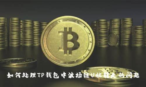 如何处理TP钱包中波场链U被转走的问题