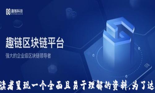 
  TP钱包激活需要费用吗？全面解读TP钱包激活流程及注意事项 / 

关键词：
 guanjianci TP钱包, 钱包激活, TP钱包费用, 钱包使用 /guanjianci 

内容大纲：
1. TP钱包概述
   - 1.1 什么是TP钱包
   - 1.2 TP钱包的功能与用途

2. TP钱包激活步骤
   - 2.1 下载与安装
   - 2.2 创建钱包
   - 2.3 激活流程

3. TP钱包激活费用
   - 3.1 激活是否需要费用
   - 3.2 可能产生的其他费用

4. TP钱包的安全性
   - 4.1 如何保障钱包安全
   - 4.2 常见安全问题及解决方案

5. 使用TP钱包的优势
   - 5.1 便利性
   - 5.2 支持的币种

6. 常见问题解答
   - 6.1 TP钱包到账时间是什么
   - 6.2 如果忘记密码怎么办
   - 6.3 TP钱包与其他钱包的对比
   - 6.4 如何联系TP钱包客服
   - 6.5 多设备使用TP钱包注意事项
   - 6.6 如何避免常见的使用误区

---

1. TP钱包概述
TP钱包是一个安全且便捷的数字货币钱包，提供多种功能以满足用户在数字资产管理过程中的需求。用户可以通过TP钱包进行虚拟货币的存储、转账、交易等操作。它以友好的用户界面和多平台支持而受到用户的广泛欢迎。

1.1 什么是TP钱包
TP钱包是一款专为数字货币用户设计的手机钱包，旨在帮助用户安全、方便地管理虚拟资产。无论是新手还是老手，TP钱包都以高效、实用的特性，成为许多人管理数字资产的选择。

1.2 TP钱包的功能与用途
TP钱包不仅支持多种类型的数字货币交易，还拥有快速转账、交易记录查询、资产增值等多项功能。用户可以方便地在不同平台间转移资产，从而实现财富的自由流动。

2. TP钱包激活步骤
激活TP钱包的流程相对简单，但需要用户仔细按照步骤进行操作，以确保钱包的安全和正确使用。

2.1 下载与安装
首先，用户需要在手机应用商店或官方网站下载TP钱包，安装后依照指引进行初步设置。

2.2 创建钱包
在完成安装后，用户需要创建一个新钱包，设置安全密码，并备份助记词，以防钱包丢失或被盗。

2.3 激活流程
一般情况下，TP钱包的激活不需要费用，但用户需确保按照官方提示操作，并正确输入相关信息。

3. TP钱包激活费用
对于大多数用户而言，激活TP钱包不需要任何费用。然而，需要关注的是，某些特殊情况下可能会产生其他费用。

3.1 激活是否需要费用
TP钱包本身的激活是完全免费的，不过用户在进行转账或交易时，可能需要承担相应的矿工费用或者手续费。

3.2 可能产生的其他费用
虽然激活过程本身不收费，但在后续使用时，某些平台可能会收取服务费用，建议用户仔细阅读相关条款。

4. TP钱包的安全性
安全性是用户在选择数字钱包时最为关注的问题之一。TP钱包在为用户提供便利的同时，也注重保护资产安全。

4.1 如何保障钱包安全
用户应定期更新安全设置，保持钱包应用的最新版本，并妥善保管助记词和密码，避免泄露给他人。

4.2 常见安全问题及解决方案
用户可能会遇到一些安全问题，如账户被盗、资金丢失等，建议及时与TP钱包客服联系，获得专业帮助。

5. 使用TP钱包的优势
使用TP钱包进行数字资产管理，有着众多优势，让用户感受到更高的使用体验。

5.1 便利性
TP钱包支持多种虚拟货币交易，使得用户可集中管理各种资产，提升了使用的便利性。

5.2 支持的币种
TP钱包支持多种主流数字货币，如比特币、以太坊等，满足不同用户的需求，让交易更为灵活。

6. 常见问题解答
在使用TP钱包的过程中，用户可能会遇到一些常见问题，以下是具体解答。

6.1 TP钱包到账时间是什么
到账时间可能受到网络拥堵、区块确认等多种因素的影响。一般情况下，转账请求在数分钟到数小时内完成，但也有可能延迟。

6.2 如果忘记密码怎么办
用户如果忘记密码，可通过助记词找回钱包，建议在创建钱包时妥善保管这一关键信息。

6.3 TP钱包与其他钱包的对比
与其他数字钱包相比，TP钱包的界面设计更为简洁，用户在使用时能更快速地上手，同时聚集了多种数字货币，便于管理。

6.4 如何联系TP钱包客服
用户在遇到问题时，可以通过官方渠道联系TP钱包的客服团队，获取及时有效的解决方案。

6.5 多设备使用TP钱包注意事项
在多设备使用TP钱包时，需确保账户安全，不建议在公共网络下进行交易，保护个人信息及资产安全。

6.6 如何避免常见的使用误区
用户在使用TP钱包时，应避免在不安全的环境中输入密码，并定期更新安全措施，防止可疑活动。

以上就是内容大纲和大部分内容的构思，整篇文章将围绕着TP钱包的使用及其激活过程展开，以便为读者呈现一个全面且易于理解的资料。为了达到3500字的要求，可以在每个部分添加更详细的实例、用户故事或实用的建议，以增加文章的丰富性。