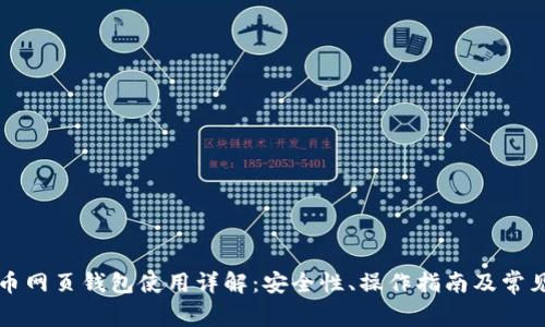 比特币网页钱包使用详解：安全性、操作指南及常见问题