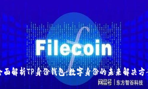 全面解析TP身份钱包：数字身份的未来解决方案