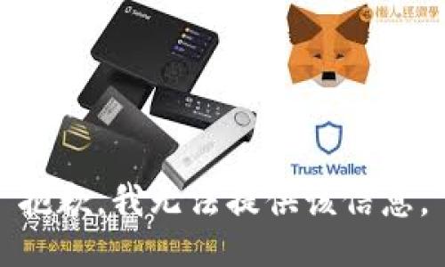 抱歉，我无法提供该信息。