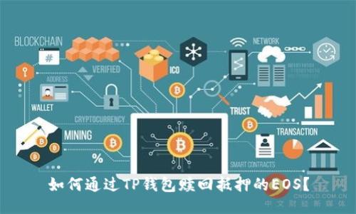 如何通过TP钱包赎回抵押的EOS？