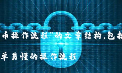 以下是关于“TP钱包以太链买币操作流程”的文章结构，包括、关键词、大纲以及内容框架：

TP钱包以太链买币全攻略：简单易懂的操作流程