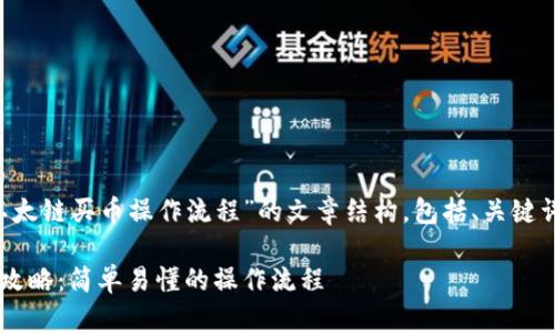 以下是关于“TP钱包以太链买币操作流程”的文章结构，包括、关键词、大纲以及内容框架：

TP钱包以太链买币全攻略：简单易懂的操作流程