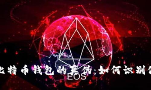 揭秘比特币钱包的真伪：如何识别假钱包