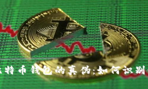 揭秘比特币钱包的真伪：如何识别假钱包