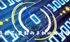 2023年推荐：最好的手机比