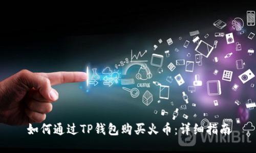 如何通过TP钱包购买火币：详细指南