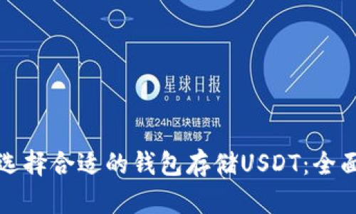 如何选择合适的钱包存储USDT：全面指南