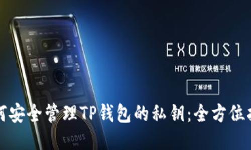 如何安全管理TP钱包的私钥：全方位指南