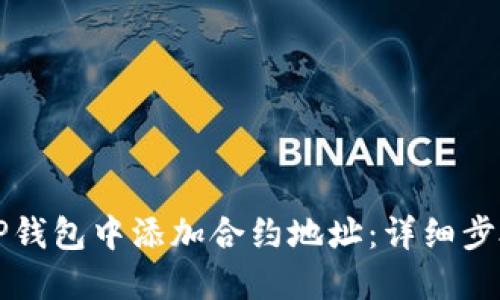 如何在TP钱包中添加合约地址：详细步骤与指南