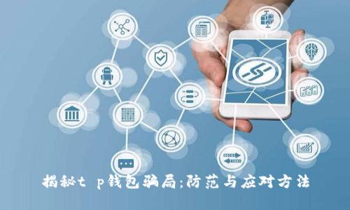 揭秘t p钱包骗局：防范与应对方法