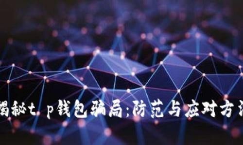 揭秘t p钱包骗局：防范与应对方法