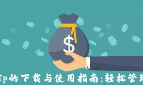 
中本聪钱包Tp的下载与使用指南：轻松管理比特币资产