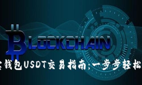 波宝钱包USDT交易指南：一步步轻松上手