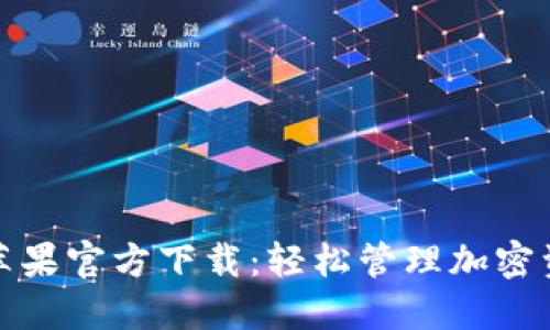 TP钱包海外版苹果官方下载：轻松管理加密资产的最佳选择