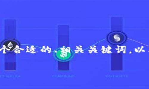 关于“TP钱包不能更改中文版吗”的问题，我将提供一个合适的、相关关键词，以及一个详细的内容大纲和问题解答。以下是具体内容：

TP钱包中文版设置及问题解析