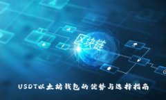 USDT以太坊钱包的优势与选