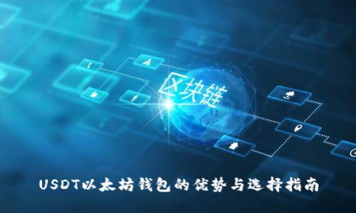 USDT以太坊钱包的优势与选择指南