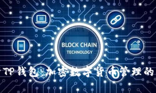 全面解析TP钱包：加密数字货币管理的智能选择