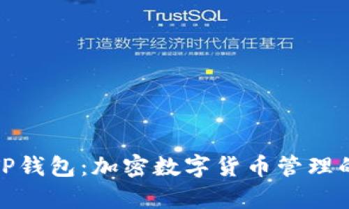 全面解析TP钱包：加密数字货币管理的智能选择