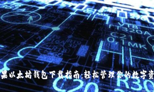 苹果以太坊钱包下载指南：轻松管理你的数字资产