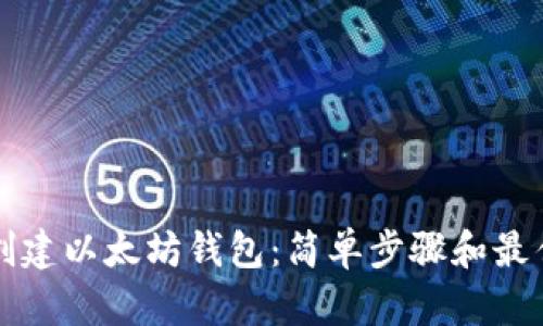 如何创建以太坊钱包：简单步骤和最佳实践