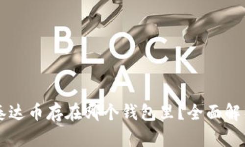 ### 泰达币存在哪个钱包里？全面解析及推荐