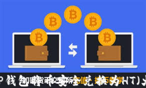 
如何通过TP钱包将币安全兑换为HT（火币Token）