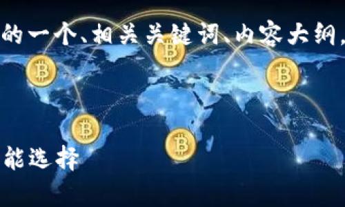 当然可以，下面是关于“TP钱包”的一个、相关关键词、内容大纲，以及六个常见问题的详细介绍。

### 和关键词

TP钱包：数字资产安全管理的智能选择