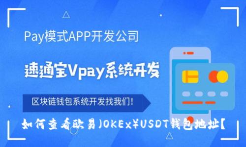 如何查看欧易（OKEx）USDT钱包地址？