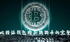使用比特派钱包购买狗狗