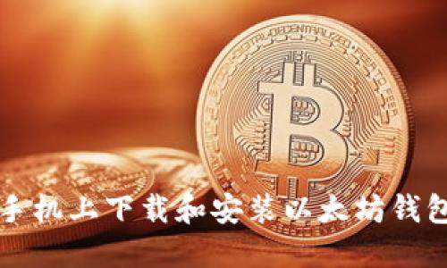 如何在华为手机上下载和安装以太坊钱包的终极指南
