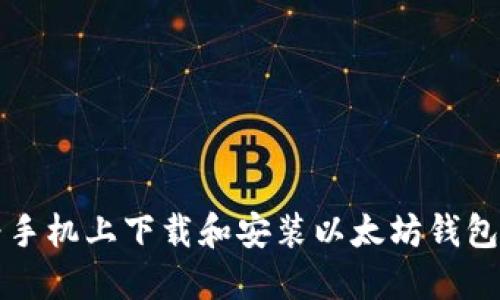 如何在华为手机上下载和安装以太坊钱包的终极指南