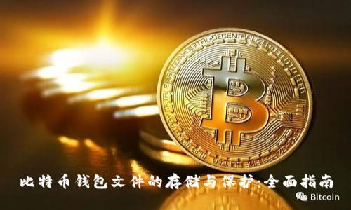 比特币钱包文件的存储与保护：全面指南