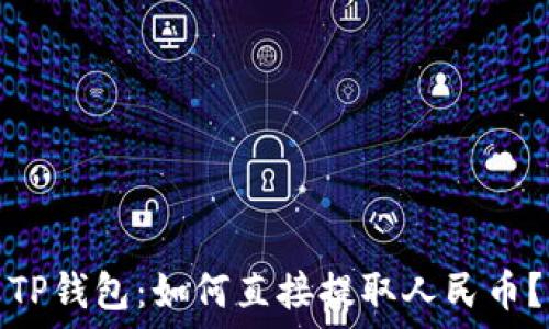   
TP钱包：如何直接提取人民币？